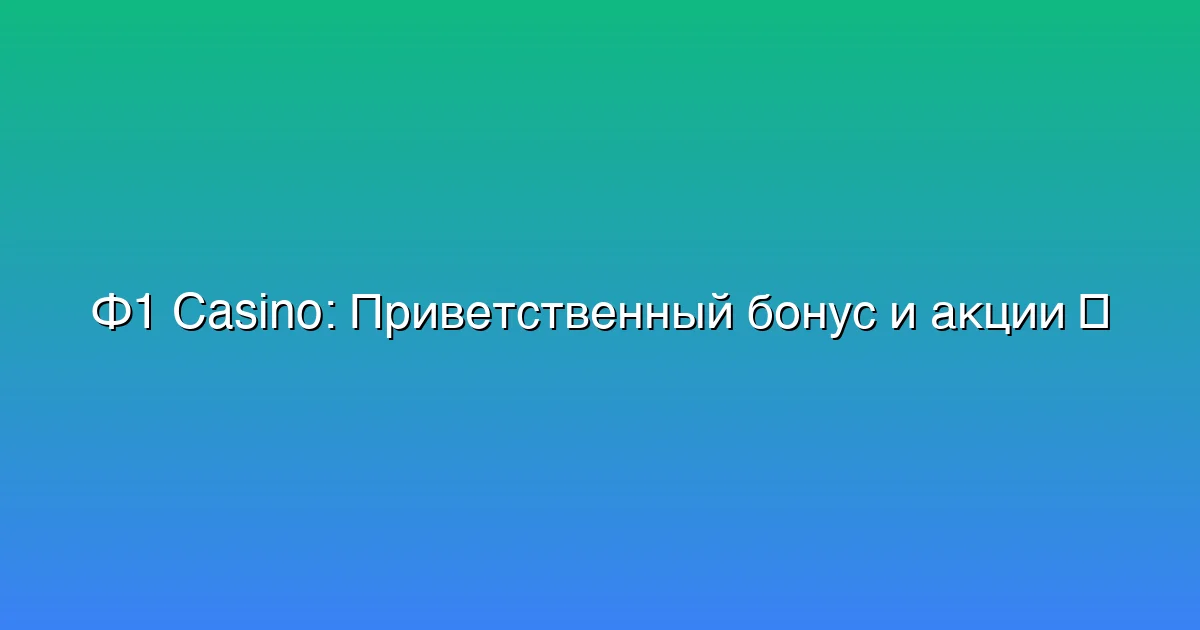 Приветственный бонус и акции